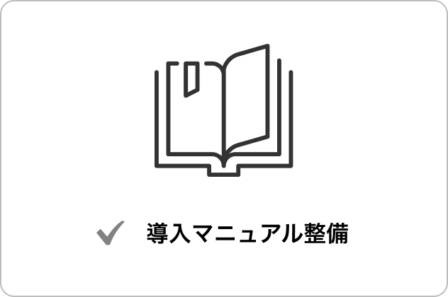 導入マニュアル整備