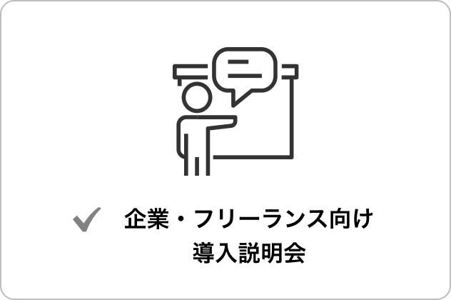 企業・フリーランス向け導入説明会