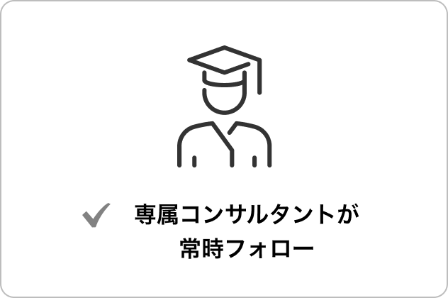 専属コンサルタントが常時フォロー